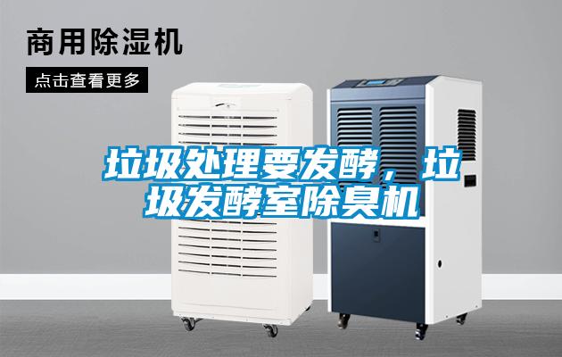 垃圾處理要發(fā)酵,垃圾發(fā)酵室除臭機(jī)