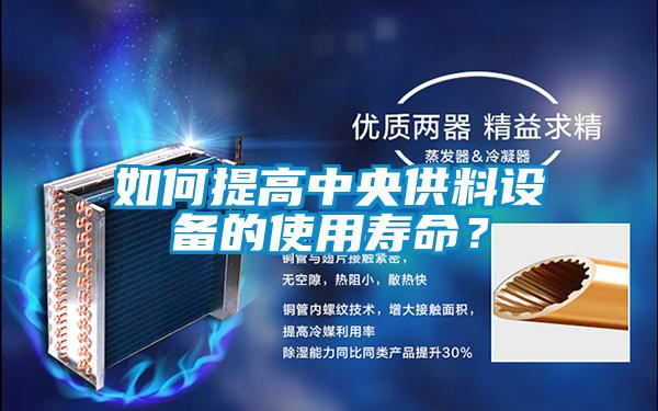 如何提高中央供料設備的使用壽命?
