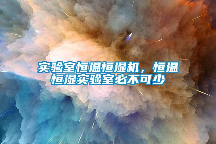 實驗室恒溫恒濕機，恒溫恒濕實驗室必不可少