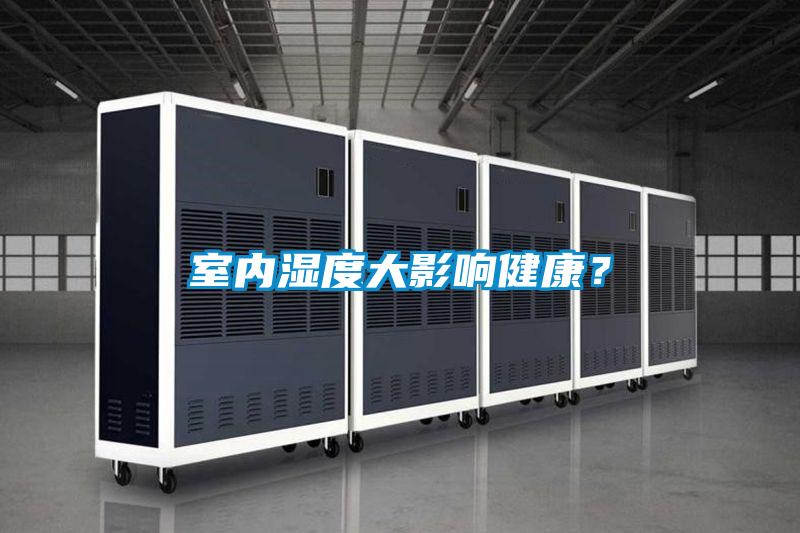 室內濕度大影響健康？