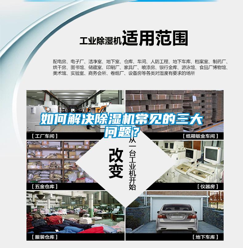 如何解決除濕機(jī)常見(jiàn)的三大問(wèn)題？