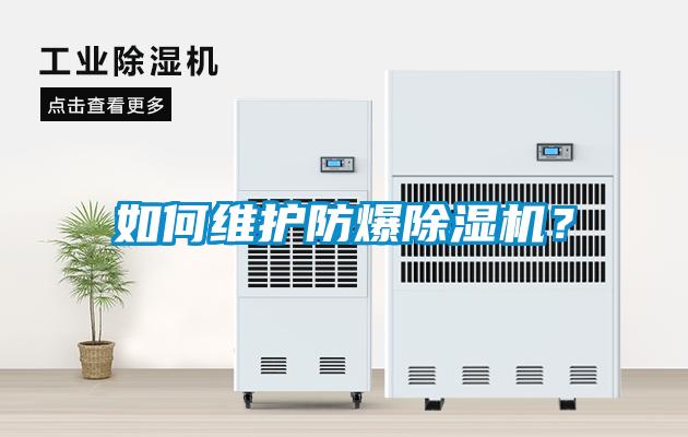 如何維護防爆除濕機？