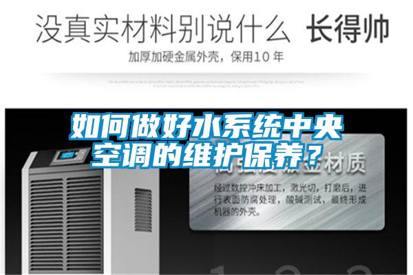 如何做好水系統中央空調的維護保養?