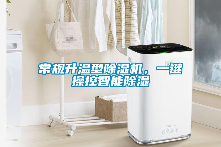常規升溫型除濕機,一鍵操控智能除濕