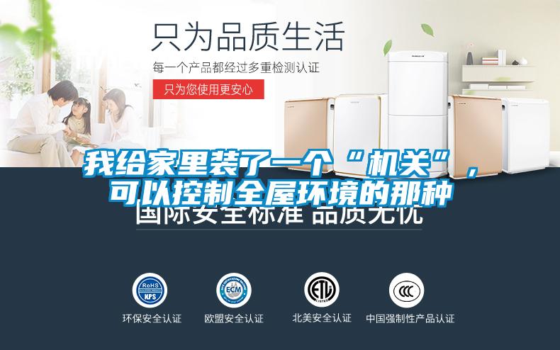 我給家里裝了一個“機關”,可以控制全屋環境的那種