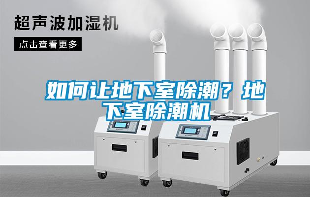 如何讓地下室除潮?地下室除潮機