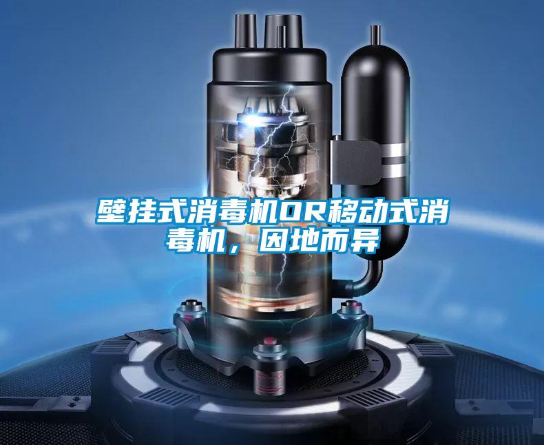 壁掛式消毒機OR移動式消毒機,因地而異