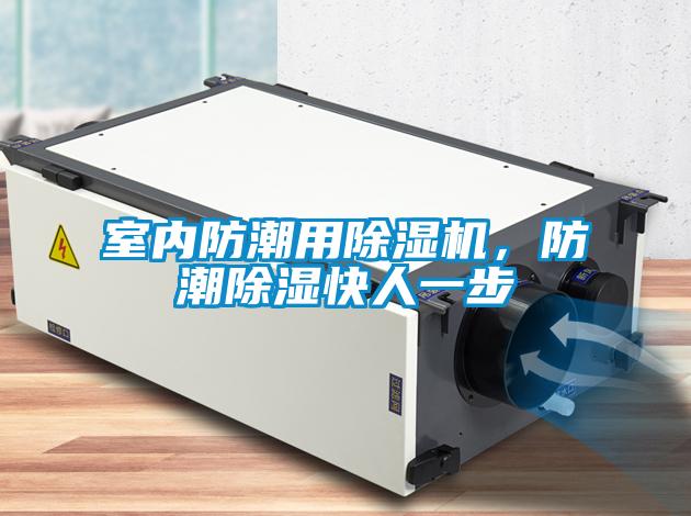 室內防潮用除濕機,防潮除濕快人一步
