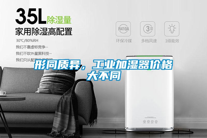 形同質(zhì)異，工業(yè)加濕器價格大不同