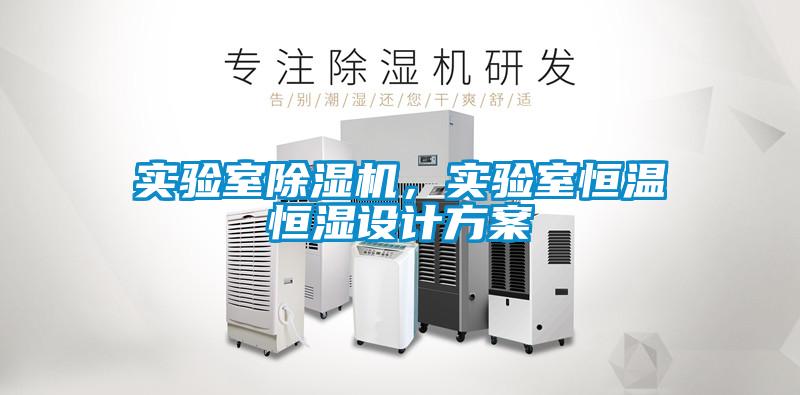實驗室除濕機,實驗室恒溫恒濕設計方案