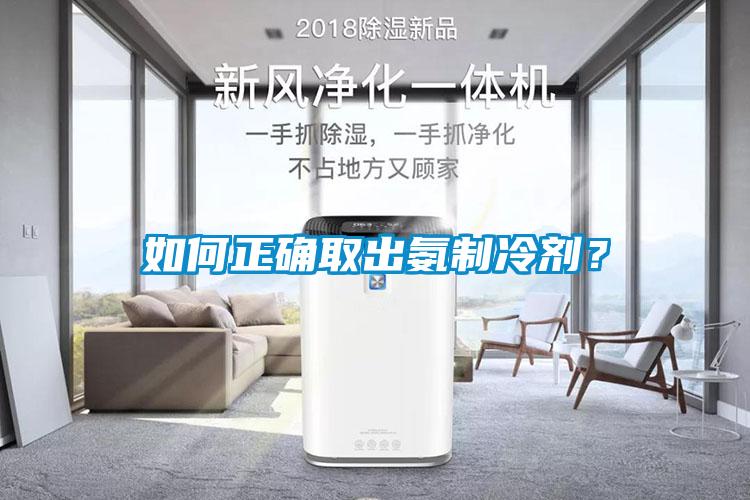 如何正確取出氨制冷劑?