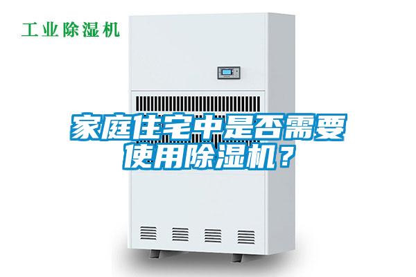 家庭住宅中是否需要使用除濕機(jī)?
