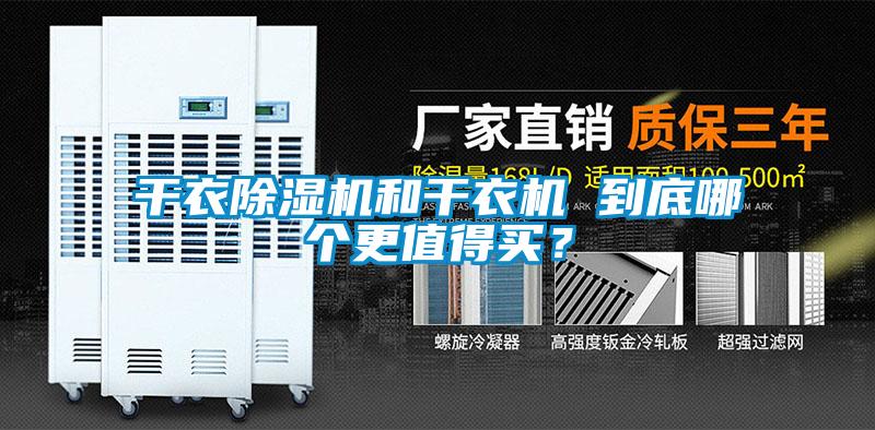 干衣除濕機和干衣機 到底哪個更值得買?