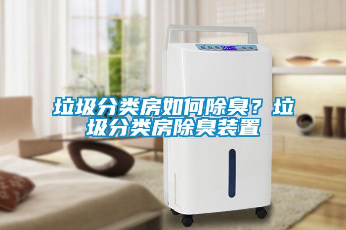 垃圾分類房如何除臭?垃圾分類房除臭裝置