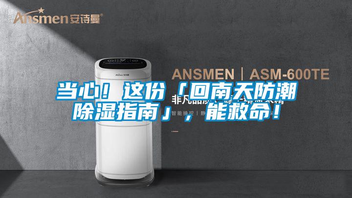 當心！這份「回南天防潮除濕指南」，能救命！