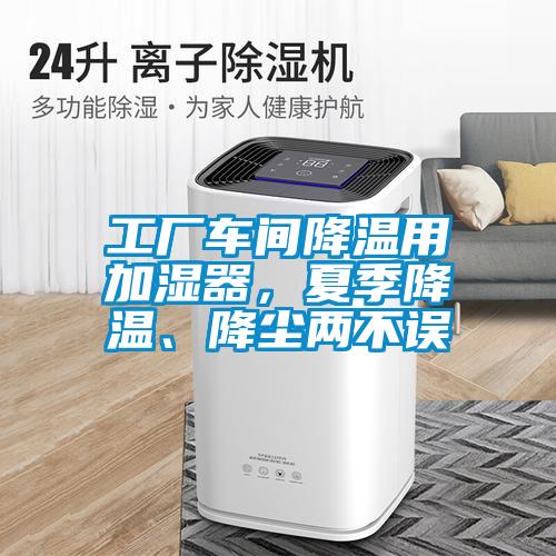 工廠車間降溫用加濕器，夏季降溫、降塵兩不誤