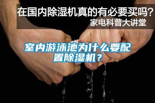 室內游泳池為什么要配置除濕機?