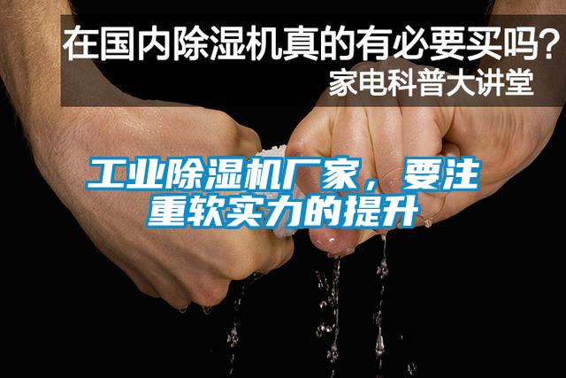工業除濕機廠家，要注重軟實力的提升