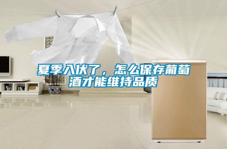 夏季入伏了,怎么保存葡萄酒才能維持品質