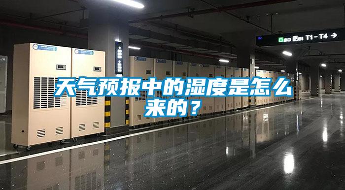 天氣預報中的濕度是怎么來的?
