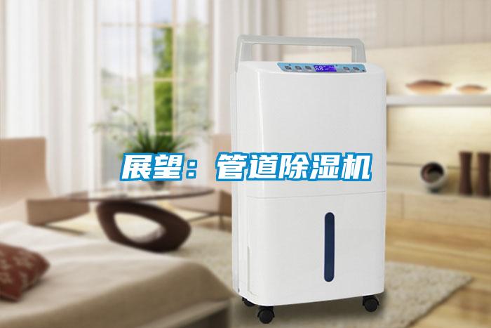 展望:管道除濕機