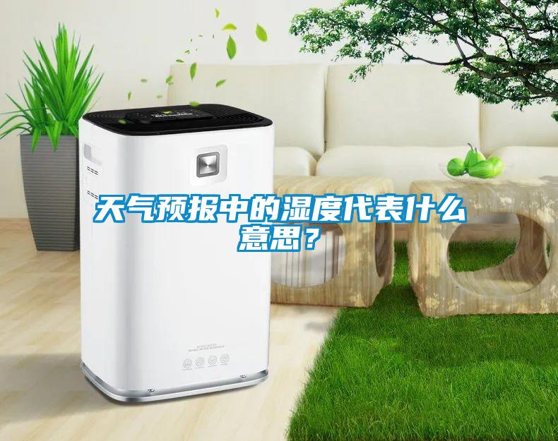 天氣預報中的濕度代表什么意思?