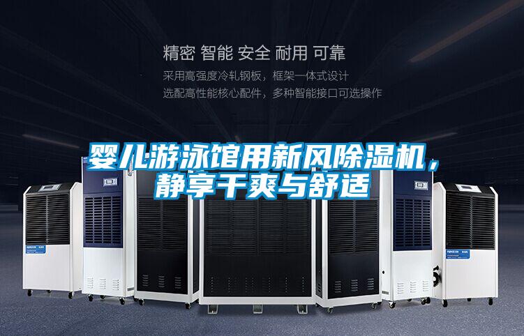 嬰兒游泳館用新風(fēng)除濕機(jī),靜享干爽與舒適