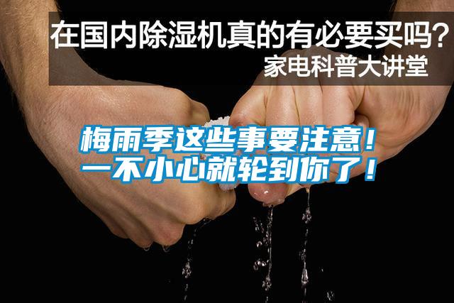 梅雨季這些事要注意!一不小心就輪到你了!