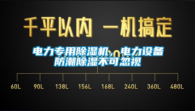 電力專用除濕機,電力設備防潮除濕不可忽視