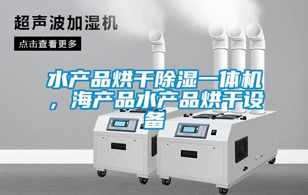 水產品烘干除濕一體機,海產品水產品烘干設備