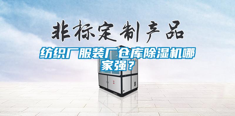 紡織廠服裝廠倉庫除濕機哪家強?