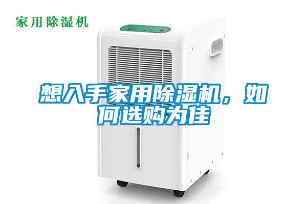 想入手家用除濕機,如何選購為佳