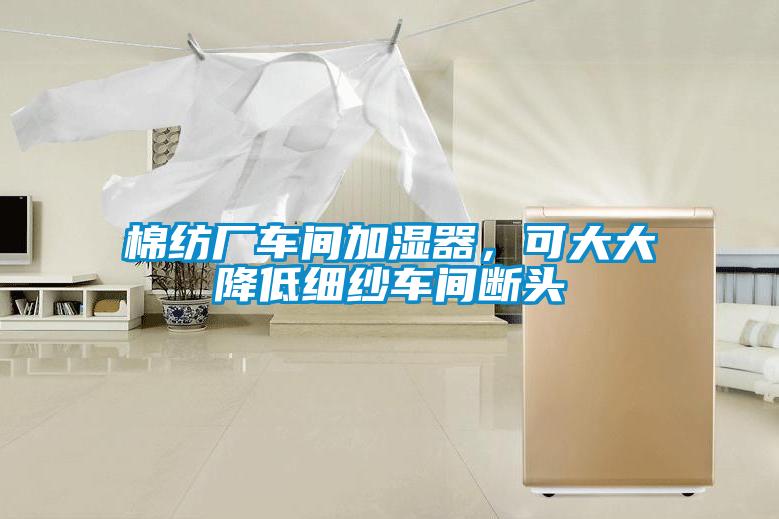 棉紡廠車間加濕器,可大大降低細紗車間斷頭