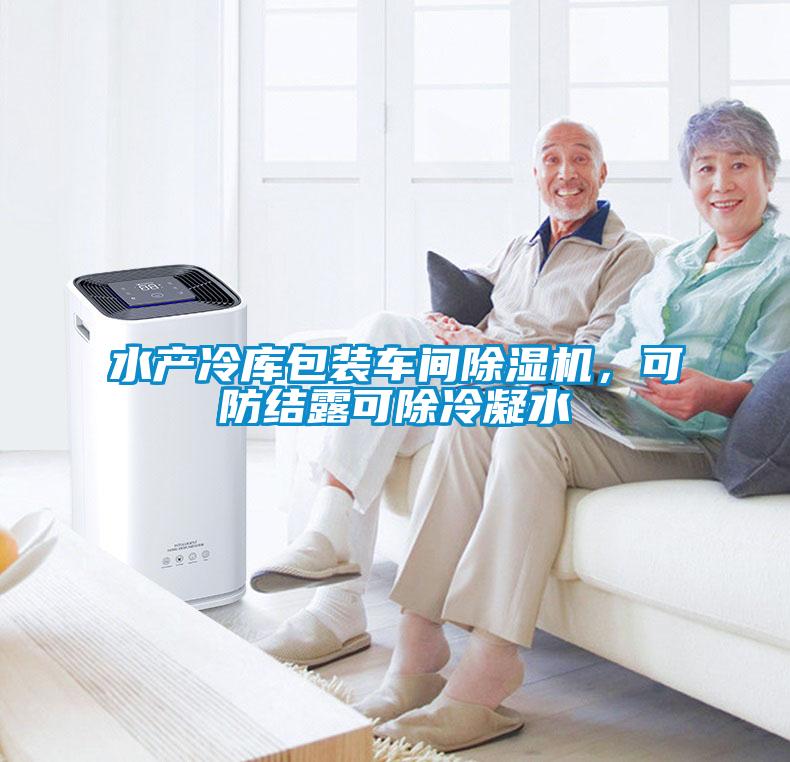 水產冷庫包裝車間除濕機,可防結露可除冷凝水