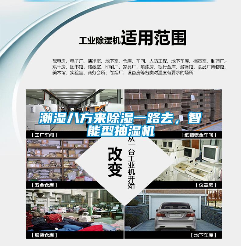 潮濕八方來除濕一路去，智能型抽濕機(jī)