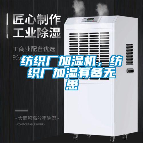 紡織廠加濕機(jī),紡織廠加濕有備無患
