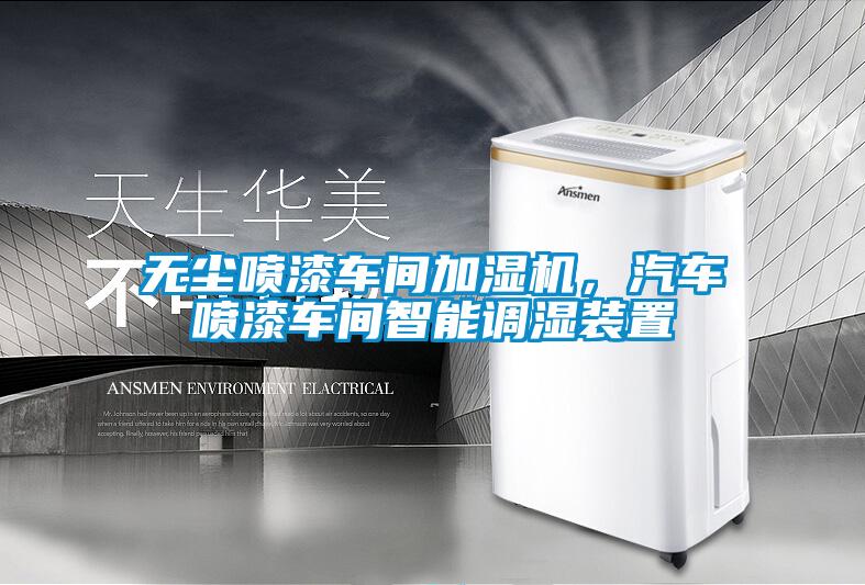 無塵噴漆車間加濕機,汽車噴漆車間智能調濕裝置