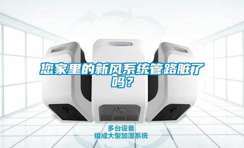您家里的新風(fēng)系統(tǒng)管路臟了嗎?
