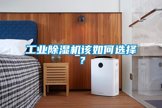工業(yè)除濕機該如何選擇?