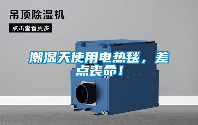 潮濕天使用電熱毯,差點(diǎn)喪命!