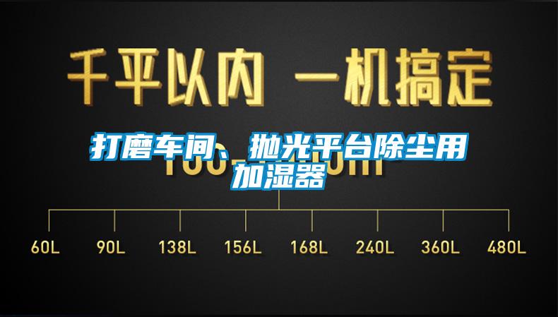 打磨車間、拋光平臺除塵用加濕器