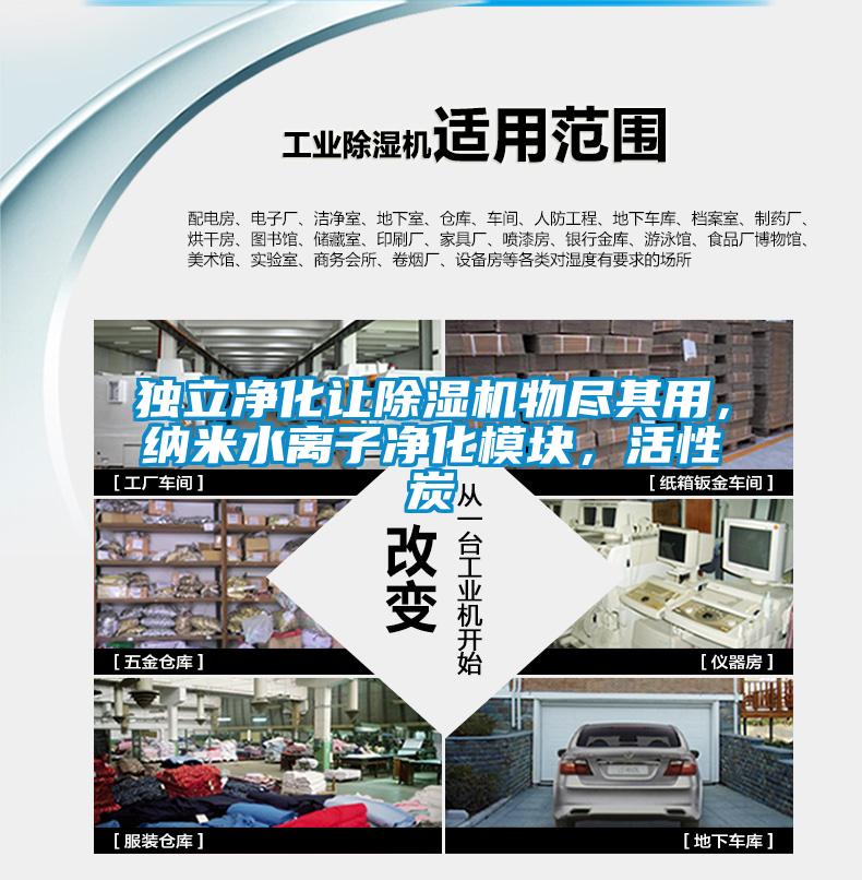獨立凈化讓除濕機物盡其用,納米水離子凈化模塊,活性炭