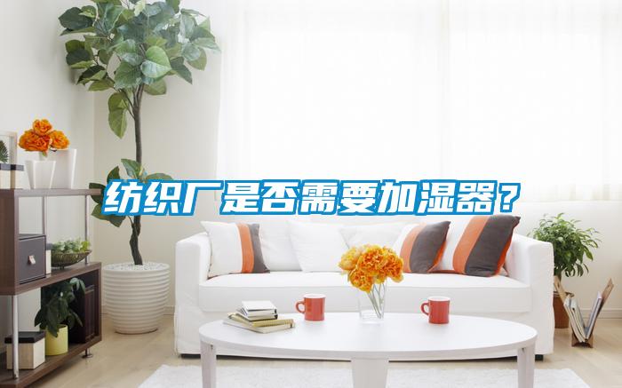 紡織廠是否需要加濕器?