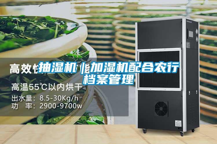 抽濕機|加濕機配合農行檔案管理