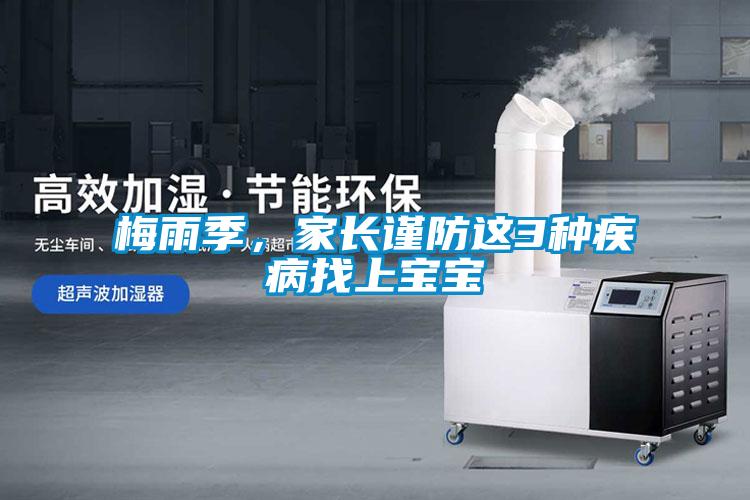梅雨季,家長謹防這3種疾病找上寶寶