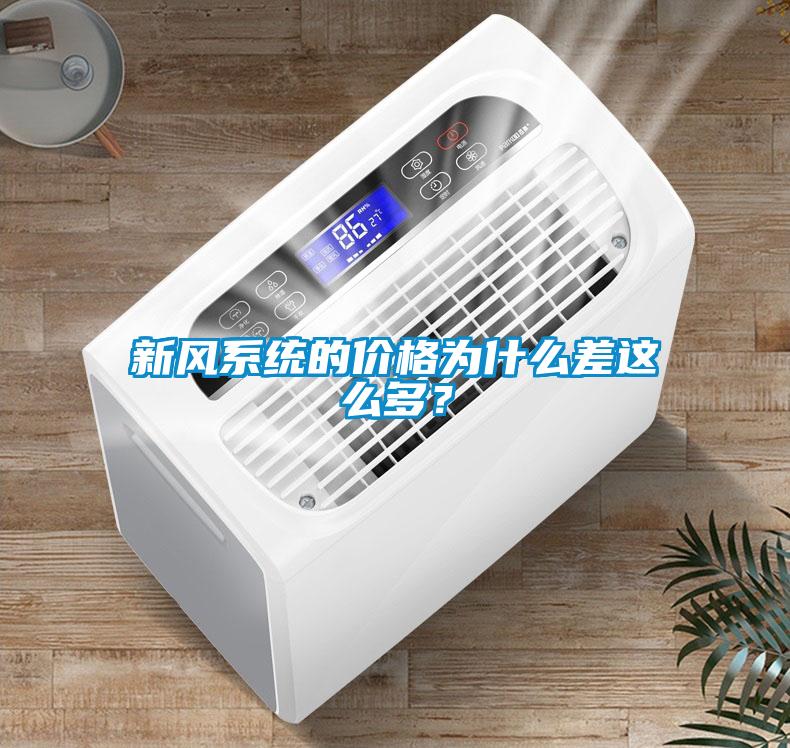 新風系統的價格為什么差這么多?