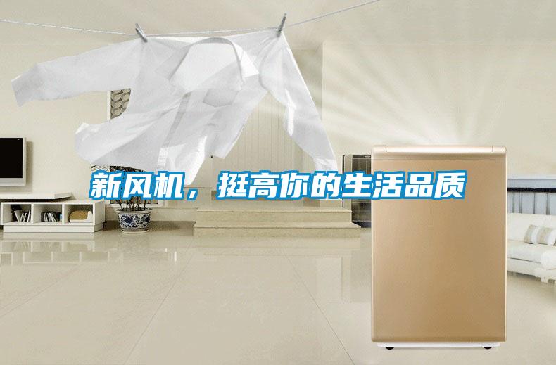 新風機，挺高你的生活品質(zhì)