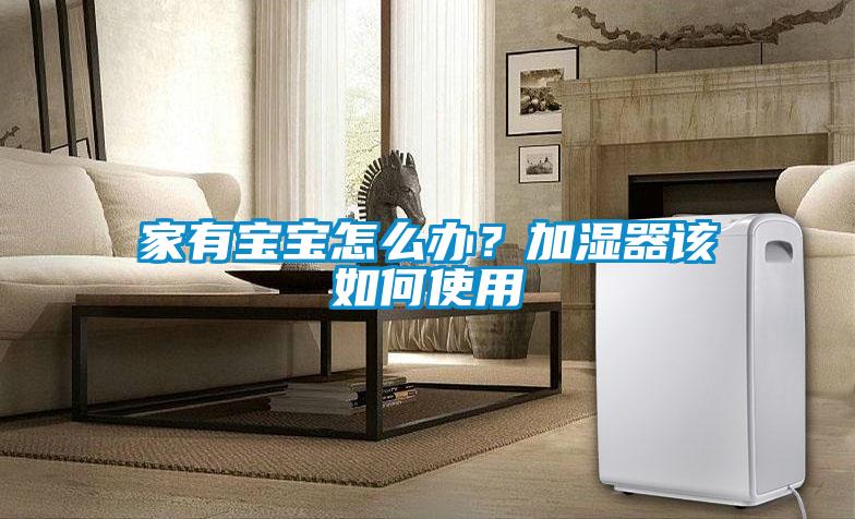 家有寶寶怎么辦?加濕器該如何使用