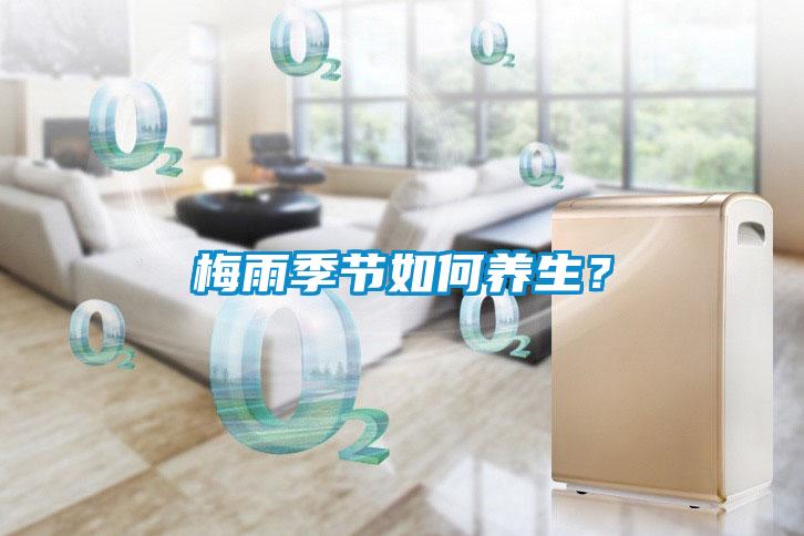 梅雨季節(jié)如何養(yǎng)生?