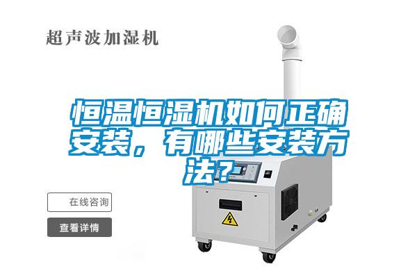 恒溫恒濕機如何正確安裝,有哪些安裝方法?